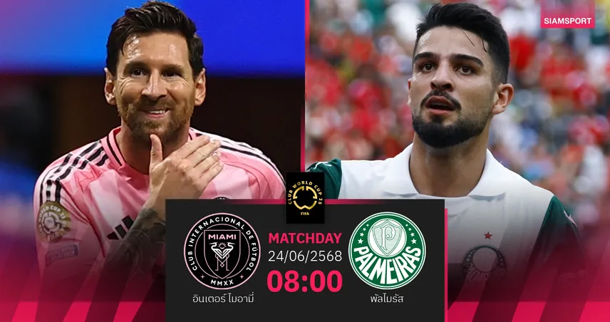 วิเคราะห์บอล อินเตอร์ ไมอามี่ พบ พัลไมรัส (24 มิ.ย. 68) : ตัดสินเข้ารอบ คลับ เวิลด์ คัพ ลุ้นเดือด