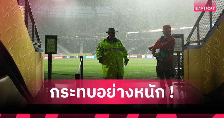 เวิลด์ คัพ 2026 เสี่ยงวุ่น! สภาพอากาศวิกฤติในศึกสโมสรโลกส่งสัญญาณอันตราย