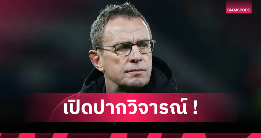 รังนิก วิจารณ์ แมนยู ยับ! ชี้ทุ่มเงินซื้อนักเตะผิดทาง-ขาดผู้นำในทีม