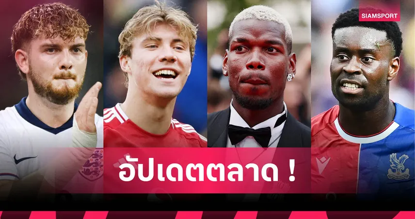 ไบรท์ตัน ทุ่มซื้อ เอลเลียตต์, แมนยู เล็ง มอยเซ่ คีน! สรุปข่าวตลาดนักเตะ 23 มิ.ย. 68