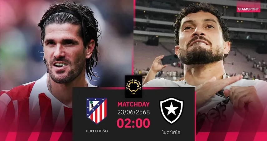 วิเคราะห์บอล แอต.มาดริด พบ โบตาโฟโก (23 มิ.ย. 68) : ตราหมีต้องชนะลุ้นเข้ารอบ คลับ เวิลด์ คัพ