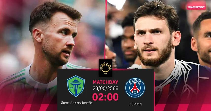 วิเคราะห์บอล ซีแอตเทิล ซาวน์เดอร์ส พบ เปแอสเช (23 มิ.ย. 68) : ปารีสขอชนะลิ่วรอบน็อกเอาต์