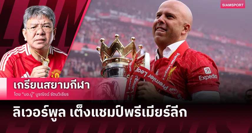 เหตุผล ลิเวอร์พูล เต็งหนึ่งแชมป์พรีเมียร์ลีก