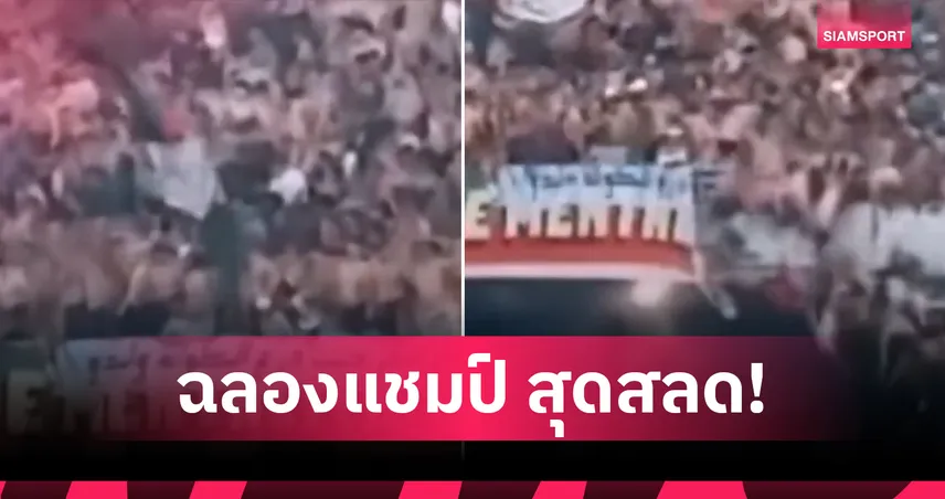 เศร้า! ราวกั้นอัฒจันทร์พัง แฟนบอลแอลจีเรียตกดับ 3 ราย เกมฉลองแชมป์ลีก