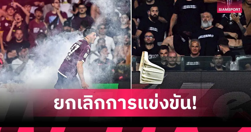 ซามพ์โดเรีย ส่อรอด? แฟนบอลคู่แข่งป่วนทำยกเลิกเกมหนีตกชั้น