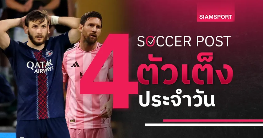 ชี้ 4 ตัวเต็งบอลน่าเชียร์ 23 มิ.ย. 68 : ทีเด็ดบอลวันนี้ เปแอสเช คืนฟอร์ม, อินเตอร์ ไมอามี่ ลุ้นแต้มลิ่ว