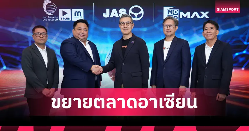 JAS จับมือ Lao Telecom เปิดแพ็กเกจพรีเมียร์ลีกผ่าน Monomax ในลาว ตั้งเป้ายอดสมาชิกทะลุ 5 แสนราย
