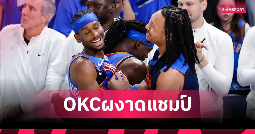 ธันเดอร์ ถล่ม เพเซอร์ส 103-91 คว้าแชมป์ NBA 2025 เป็นสมัยที่สองในประวัติศาสตร์