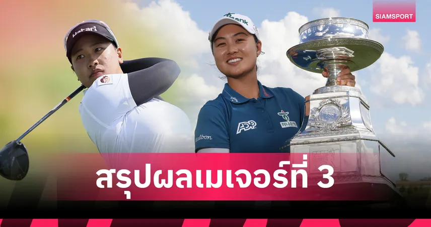 "โปรพราว" ชเนตตี จบรองแชมป์กอล์ฟเมเจอร์ KPMG วีเมนส์ พีจีเอ – ลี มินจี คว้าแชมป์