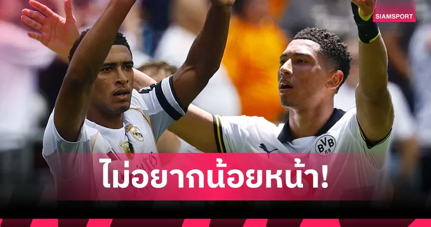 เท่ากันแล้วนะ! จู๊ด หยอกไม่อยากน้อยหน้าน้องชายในศึกสโมสรโลก