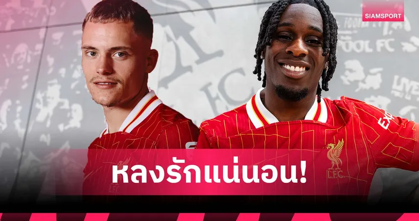 รอดูได้!ฟริมปง มั่นใจแฟนบอล พรีเมียร์ลีก จะรัก เวียร์ตซ์