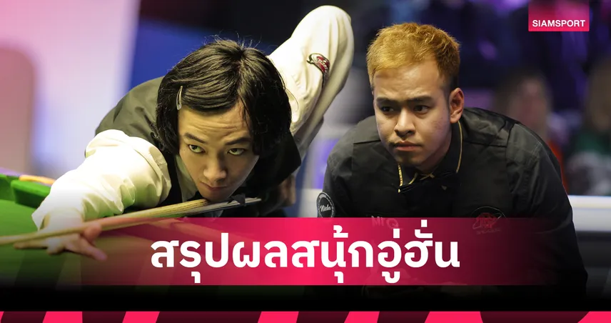 หมู ปากน้ำ ถล่มคู่แข่งลิ่วเมนดรอว์สนุกเกอร์อู่ฮั่น 2025 – ซันนี่-ติม ร่วง