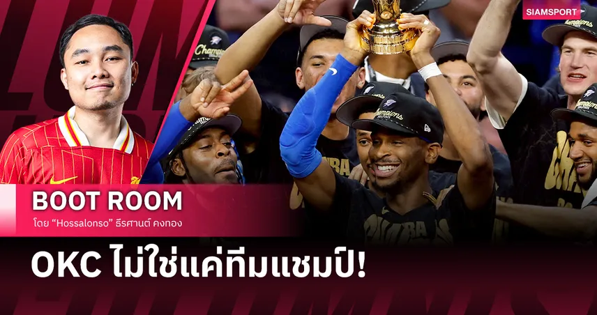 โอเคซี กว่าจะเป็นแชมป์ต้องใช้เวลา