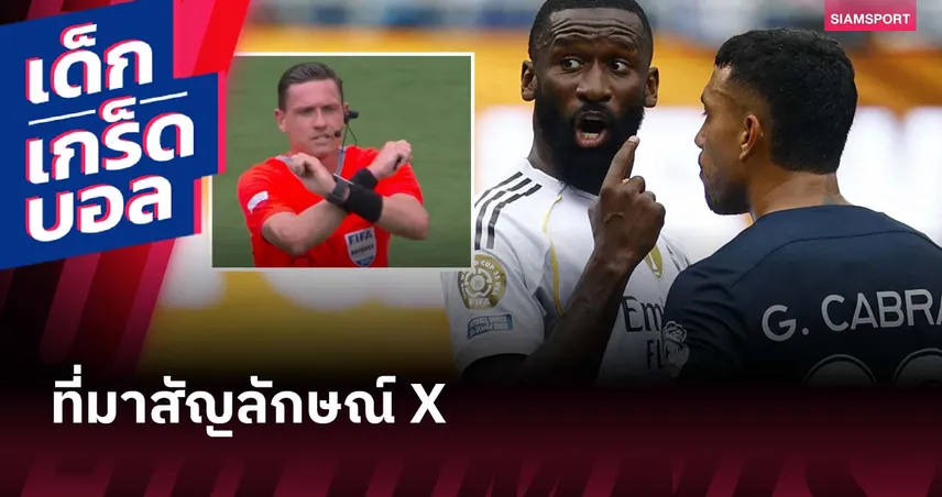 สัญลักษณ์ X คืออะไร? เฉลยเหตุผลกลางเกม เรอัล มาดริด พบ ปาชูก้า 