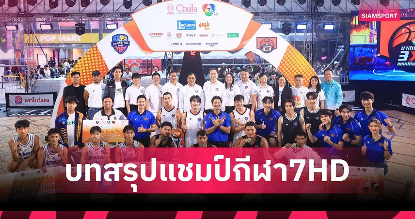 ทีมชูต 3x3 ท่าข้ามพิทยาคม ผงาดแชมป์กีฬา 7HD 2025