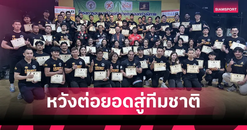 เพาะกายเดินหน้าสร้างผู้นำเครือข่ายออกกำลังกาย