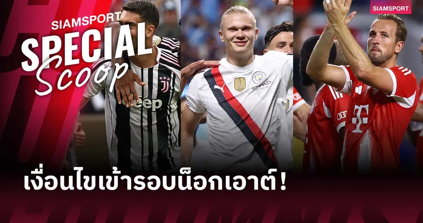 เปิดเงื่อนไขเข้ารอบ 16 ทีมสโมสรโลก 2025 : ลุ้นเดือดหลายกลุ่มก่อนนัดสุดท้าย