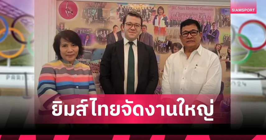 ยิมนาสติกโลกวางใจไทยเป็นเจ้าภาพประชุมใหญ่ของสหพันธ์ปี 2026 
