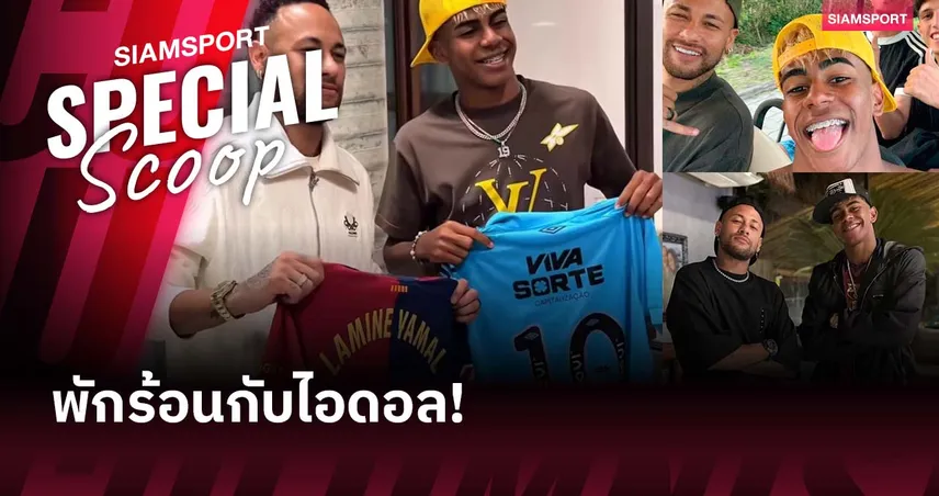 อวดคุณแม่! ลามีน ยามาล กับทัวร์แสนสุขสันต์พร้อม เนย์มาร์