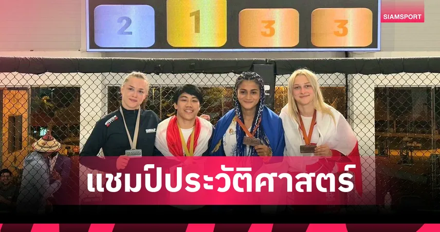 “แอมป์ กัณจุฑา” คว้าแชมป์โลก MMA 2025 ที่บราซิล พาไทยซิวทองประวัติศาสตร์