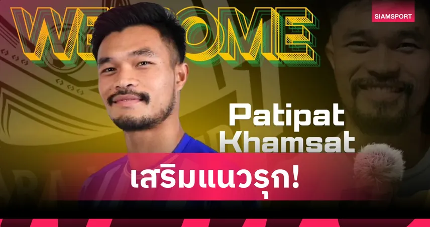 นรา ยูไนเต็ด คว้าตัว "ปฎิพัทธ์ คำสัตย์" แข้งชลบุรีลุยไทยลีก 3