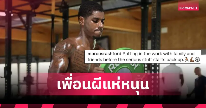 เพื่อนแมนยูยังหนุน! แรชฟอร์ดได้แรงใจเต็มเปี่ยม ท่ามกลางข่าวย้ายทีม-อนาคตยังไม่แน่นอน 
