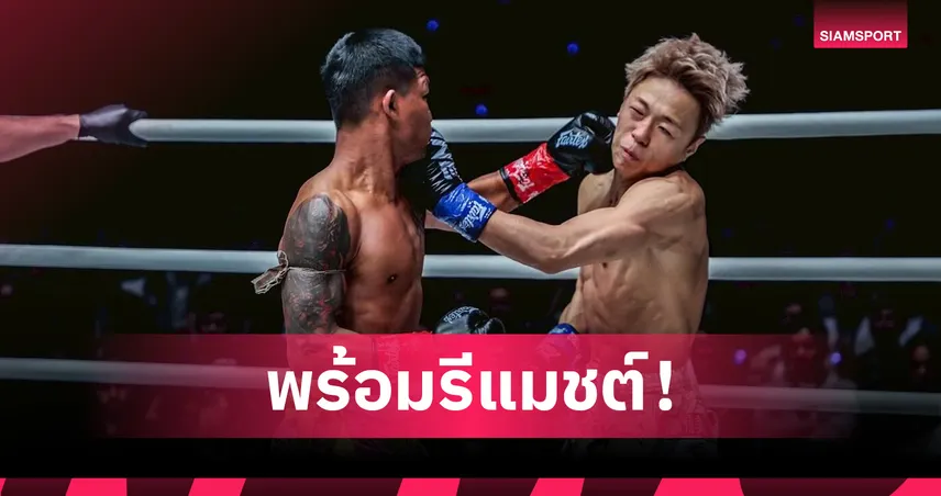 รถถังพร้อมรีแมตช์ ทาเครุ ทุกกติกา หลังไฟต์แรกน็อกไวแค่ 80 วินาที