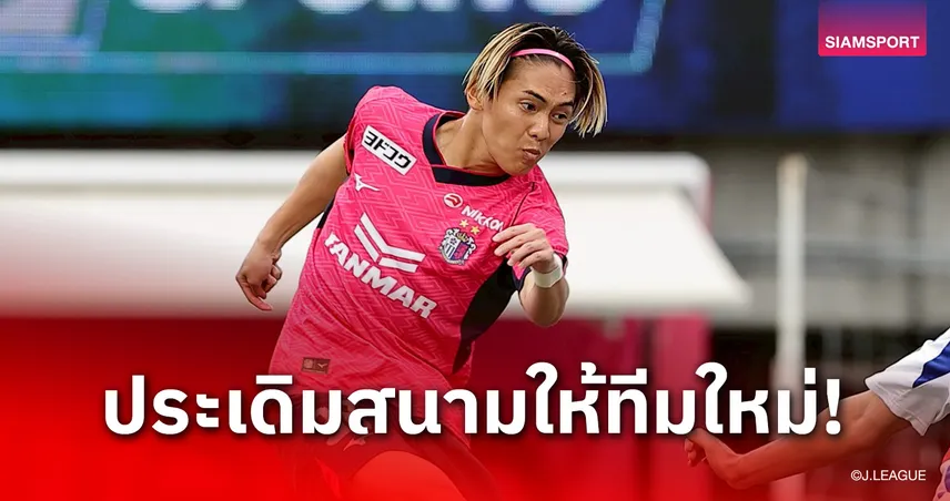 โซตะ คิตาโนะ ประเดิมสนามกับซัลซ์บวร์ก ลุยศึกสโมสรโลกทันทีหลังย้ายจากเซเรโซ