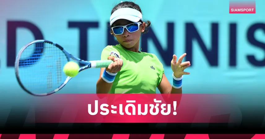 โชติรินทร์ เปิดหัวซิวชัยลิ่วรอบสอง เทนนิส ไอทีเอฟ จูเนียร์ส เวิลด์ฯ