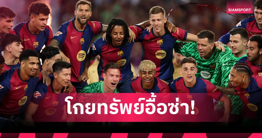 บาร์เซโลน่า ทำลายสถิติรายได้ปรีซีซั่น ทัวร์เอเชียกวาด 570 ล้านบาท