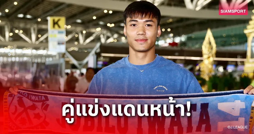 เปิดชื่อหัวหอกจูบิโล่ อิวาตะ คู่แข่งโดยตรงของ "ฟร้องซ์-ปรเมศย์" 