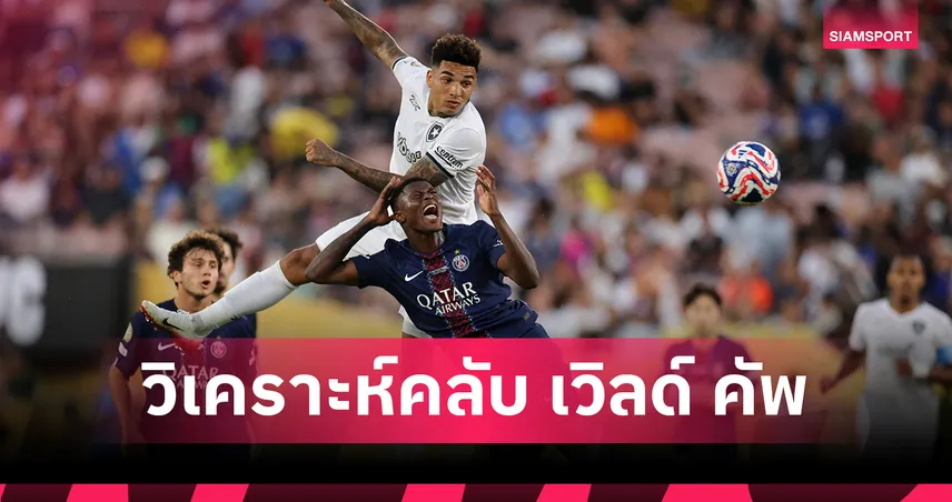 ฟีฟ่า คลับ เวิลด์ คัพ 23 มิ.ย. 68 : เปแอสเช วัดคม ซีแอตเทิล – แอต.มาดริด ดวลเดือด โบตาโฟโก ลุ้นเข้ารอบถ้วนหน้า