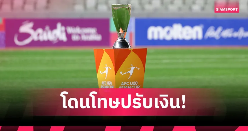 เอเอฟซีสั่งปรับสมาคมฟุตบอลจีน 2.3 แสนบาท เหตุแอบถ่ายซ้อมคู่แข่งศึก U20 เอเชีย