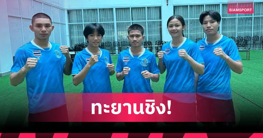 5 นักชกไทยเข้าชิงมวยไทยชิงแชมป์เอเชีย 2025 ที่เวียดนาม ลุ้นทองอีก 2 รุ่น