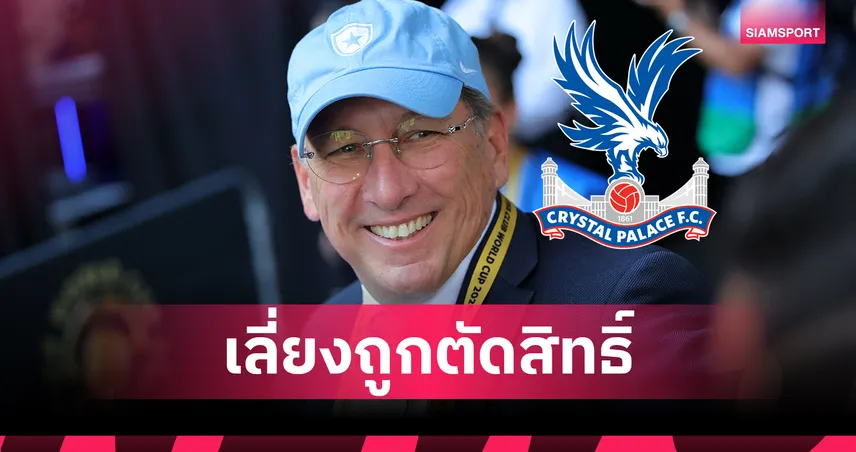 จอห์น เท็กซ์เตอร์ ขายหุ้น คริสตัล พาเลซ 190 ล้านปอนด์ เคลียร์ทางลุยยูโรปา ลีก