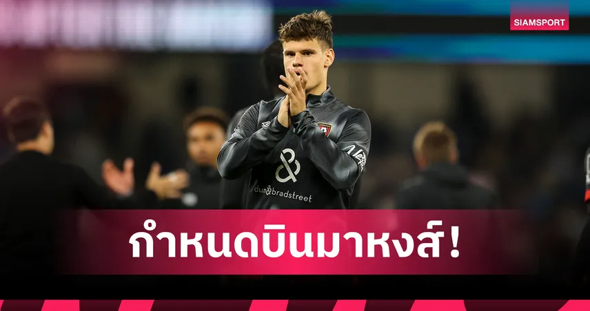 ตรวจร่างกายวันไหน-ค่าตัวเท่าไหร่? เทพเดวิด เผยหมดดีล “เคอร์เคซ” ซบลิเวอร์พูล 