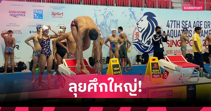 ทัพว่ายน้ำเยาวชนไทยถึงสิงคโปร์ ลุยศึกซี อควอติกส์ เอจกรุ๊ป แชมเปี้ยนชิพ 2025
