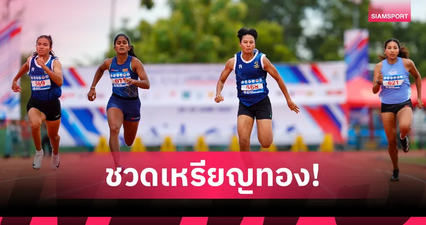 ลมกรดไทยชวดทอง! ณฐวรรธ-ศุภานิช พ่ายฉิวเฉียด วิ่ง 100 เมตร กรีฑาไทยแลนด์โอเพ่น 2568
