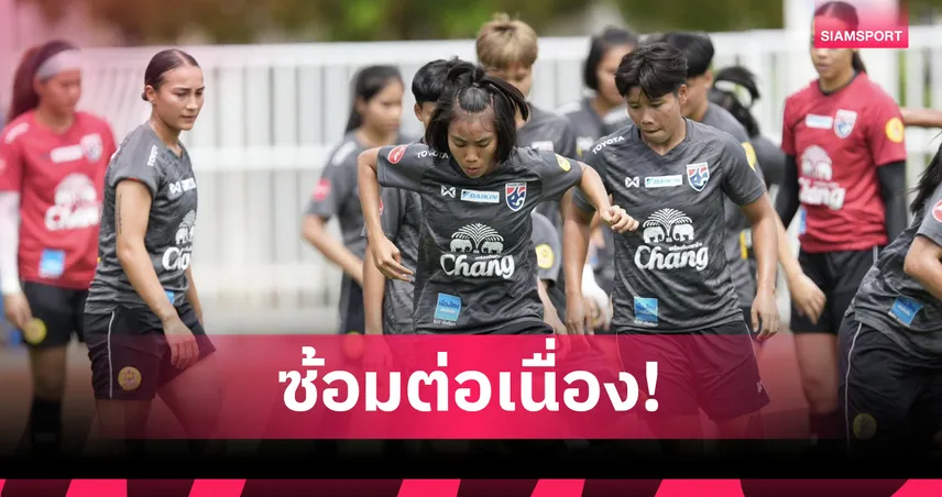 ฟุตบอลหญิงไทยซ้อมเข้มก่อนดวลติมอร์ 26 มิ.ย. เปิดหัวคัดเอเชีย 2026 กลุ่ม B