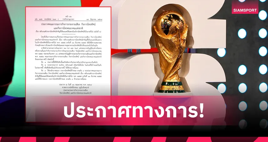 ประกาศ กสทช.ใหม่! ตัดฟุตบอลโลกออกจากกฎ Must Have เหลือ 6 รายการถ่ายทอดสดฟรี