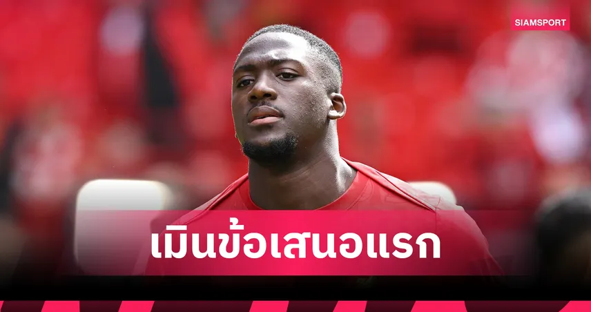 โกนาเต้ เมินต่อสัญญา ลิเวอร์พูล เสี่ยงเสียฟรี! เร้ดฯ เล็ง “เกฮี” แทน “ควานซาห์”