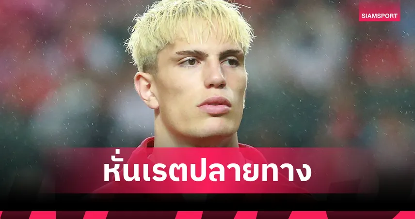 อัปเดตเรตทีมใหม่ การ์นาโช่! แอสตัน วิลล่า ขึ้นเต็ง 3 หลังเจ้าตัวโพสต์สวมเสื้อยั่วแฟนแมนยู