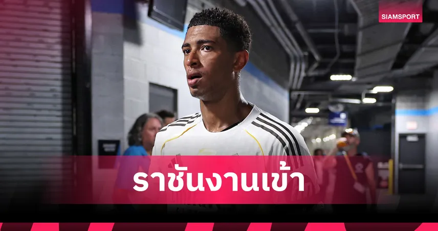 เรอัล มาดริด ช็อก! เบลลิ่งแฮม เตรียมผ่าตัดไหล่ ส่อพักยาวถึงสิ้นปี 2025