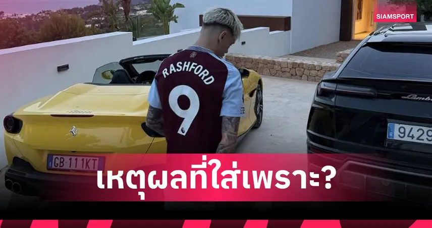 แฟนแมนยูเดือด! เผยเหตุผล การ์นาโช่ โพสต์เสื้อวิลล่า ปักชื่อแรชฟอร์ด