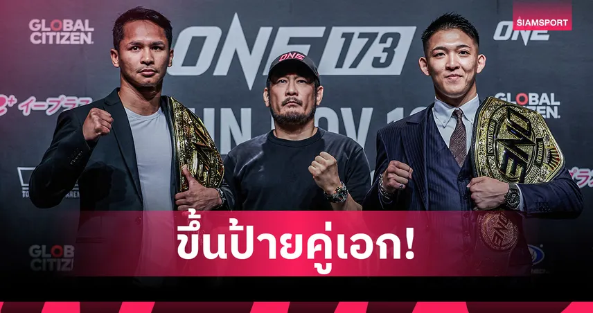 ONE แถลงข่าวใหญ่ “ซุปเปอร์บอน” รวบเข็มขัด “โนอิริ” ขึ้นป้ายคู่เอก ศึก ONE 173 ที่ญี่ปุ่น 