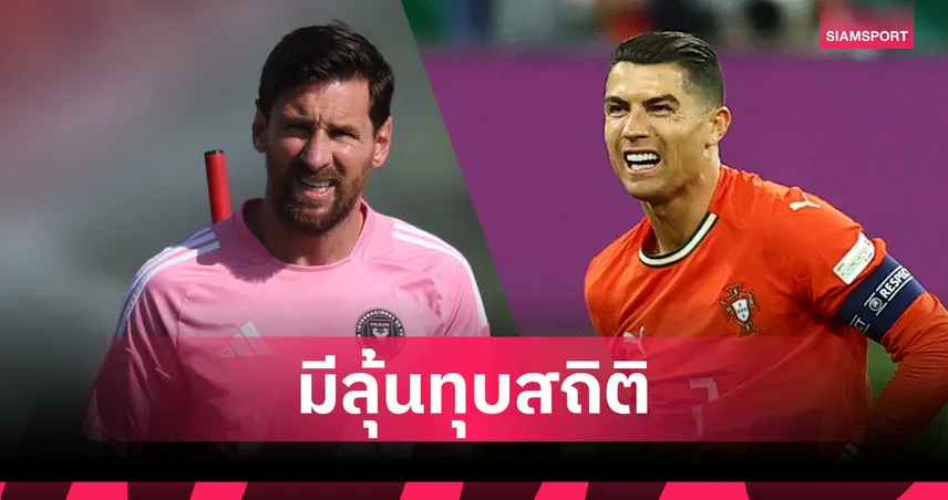 โรนัลโด้ มีหนาว! เมสซี่ จ่อทุบสถิติดาวซัลโว คลับ เวิลด์ คัพ