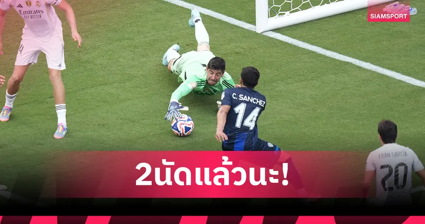 2 นัดติด! กูร์กตัวส์ สวนแรง อเซนซิโอ ทำพลาดซ้ำในคลับเวิลด์คัพ