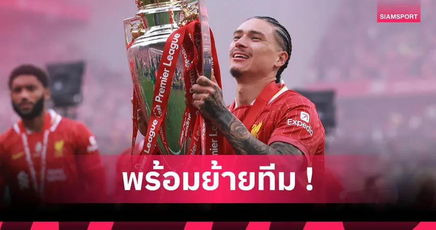 นูนเญซ พร้อมย้าย! ลุ้นซบนาโปลี หลังปลื้มโปรเจกต์ "คอนเต้"