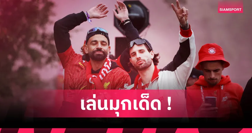 ซาลาห์ แซวแรง! โซโบซไล สะดุ้ง หลังโพสต์เบอร์ 8 ให้ เวียร์ตซ์ แข้งใหม่ลิเวอร์พูล