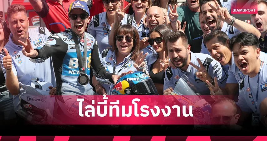 "อเล็กซ์ มาร์เกซ" ยังแรงต่อเนื่อง! พา BK8 Gresini Racing MotoGP รั้งรองจ่าฝูงหลังโมโตจีพี